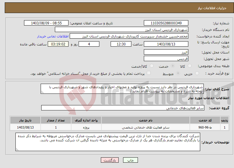 تصویر کوچک آگهی نیاز انتخاب تامین کننده-شهرداری فردیس در نظر دارد نسبت به پروژه تولید و محتوای اخبار و رویدادهای شهر و شهرداری فردیس با توجه به شرح و مشخصات به پیوست اقدام نماید./