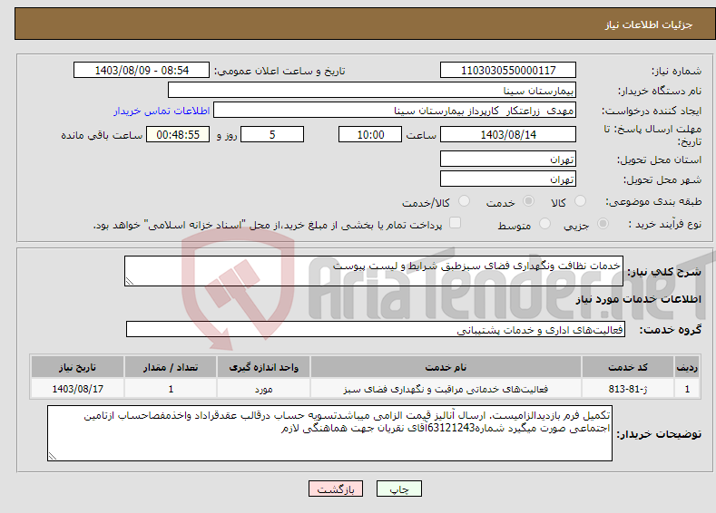 تصویر کوچک آگهی نیاز انتخاب تامین کننده-خدمات نظافت ونگهداری فضای سبزطبق شرایط و لیست پیوست