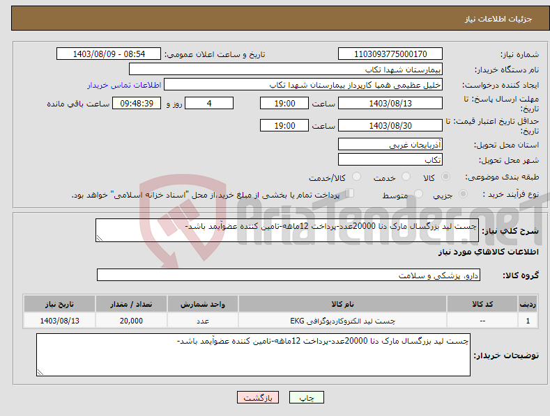تصویر کوچک آگهی نیاز انتخاب تامین کننده-چست لید بزرگسال مارک دنا 20000عدد-پرداخت 12ماهه-تامین کننده عضوآیمد باشد-