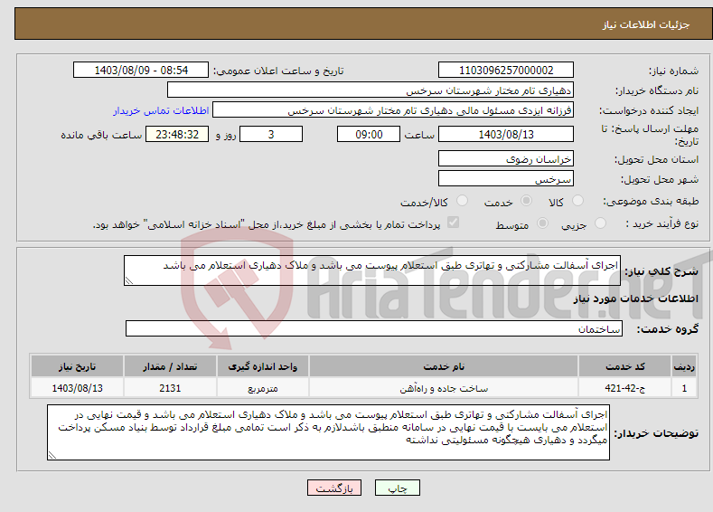 تصویر کوچک آگهی نیاز انتخاب تامین کننده-اجرای آسفالت مشارکتی و تهاتری طبق استعلام پیوست می باشد و ملاک دهیاری استعلام می باشد 