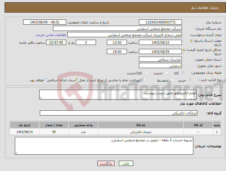 تصویر کوچک آگهی نیاز انتخاب تامین کننده-لوازم الکتروموتور طبق لیست پیوست