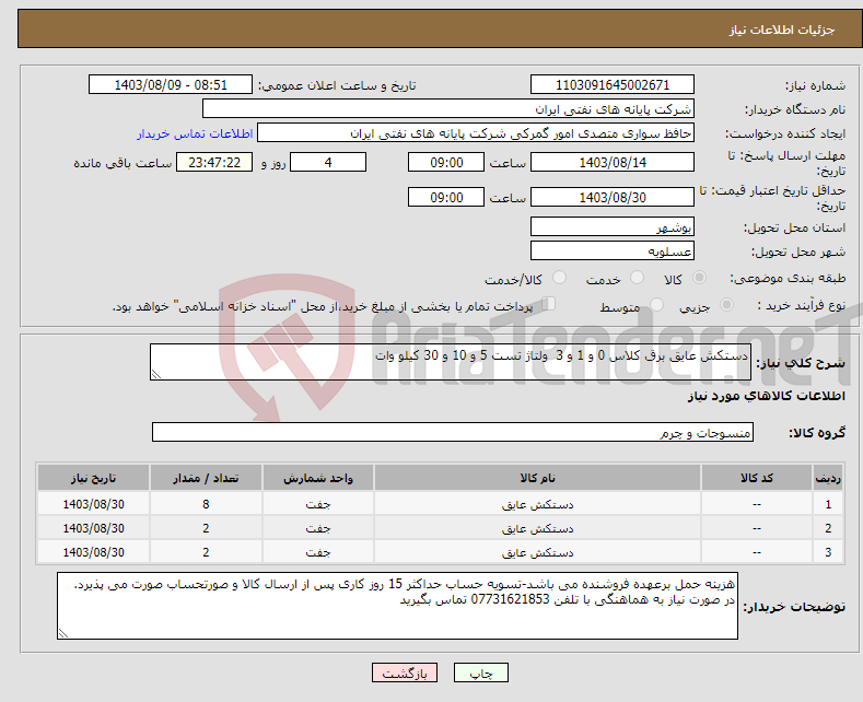 تصویر کوچک آگهی نیاز انتخاب تامین کننده-دستکش عایق برق کلاس 0 و 1 و 3 ولتاژ تست 5 و 10 و 30 کیلو وات