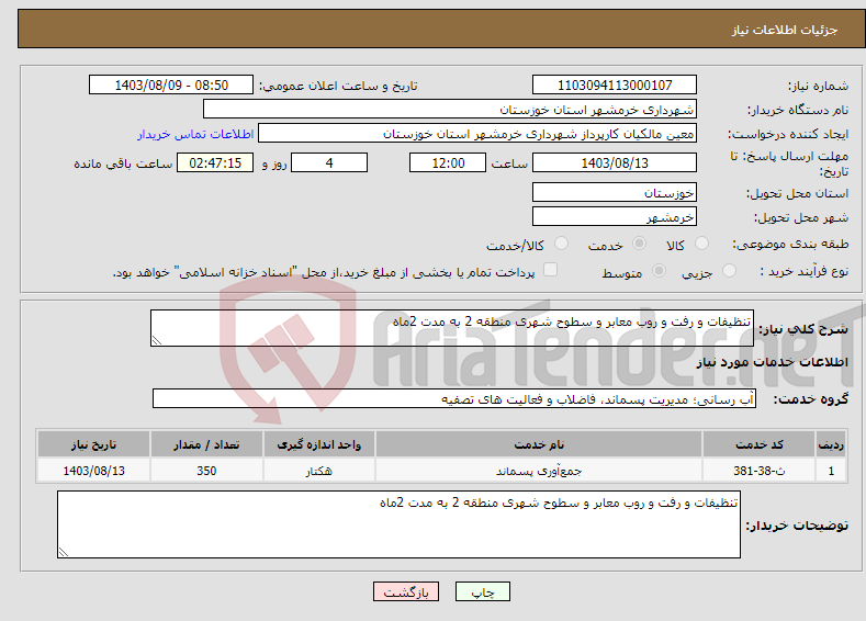 تصویر کوچک آگهی نیاز انتخاب تامین کننده-تنظیفات و رفت و روب معابر و سطوح شهری منطقه 2 به مدت 2ماه 