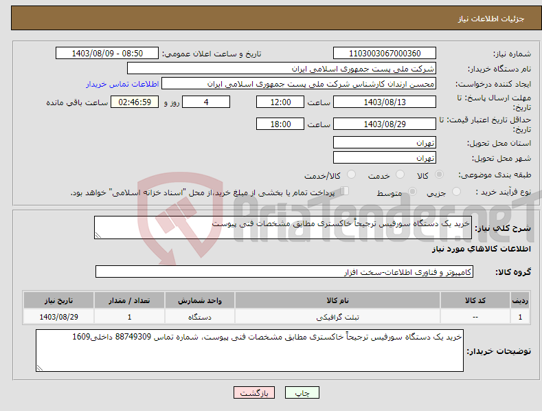 تصویر کوچک آگهی نیاز انتخاب تامین کننده-خرید یک دستگاه سورفیس ترجیحاً خاکستری مطابق مشخصات فنی پیوست