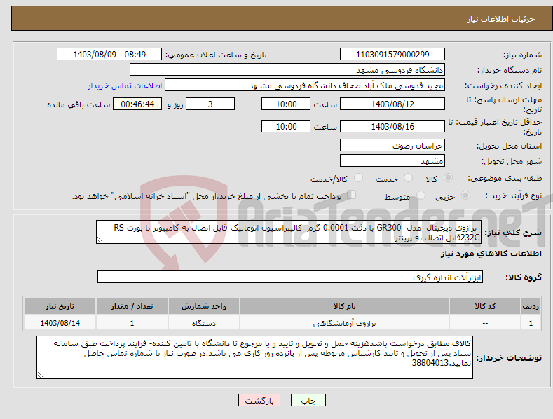 تصویر کوچک آگهی نیاز انتخاب تامین کننده- ترازوی دیجیتال مدل -GR300 با دقت 0.0001 گرم -کالیبراسیون اتوماتیک-قابل اتصال به کامپیوتر با پورتRS-232Cقابل اتصال به پرینتر