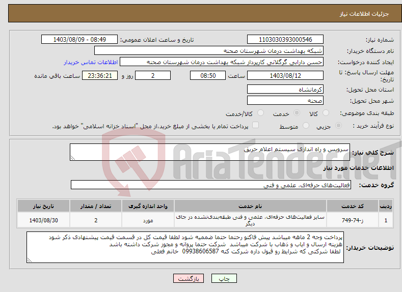 تصویر کوچک آگهی نیاز انتخاب تامین کننده-سرویس و راه اندازی سیستم اعلام حریق