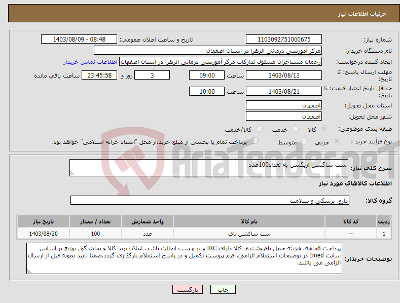 تصویر کوچک آگهی نیاز انتخاب تامین کننده-ست ساگشن اریگشن به تعداد100عدد