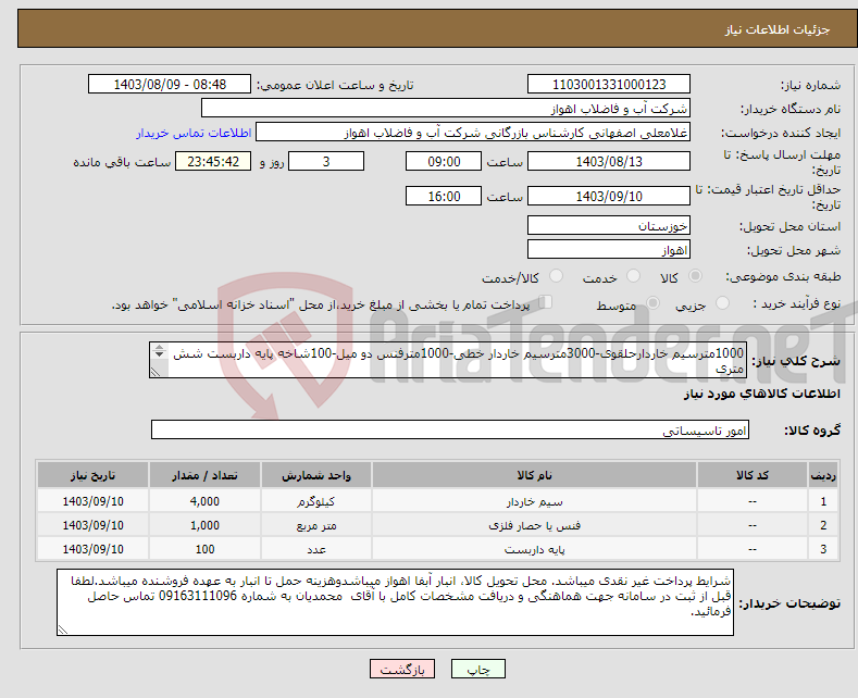 تصویر کوچک آگهی نیاز انتخاب تامین کننده-1000مترسیم خاردارحلقوی-3000مترسیم خاردار خطی-1000مترفنس دو میل-100شاخه پایه داربست شش متری لطفاجهت مشاهده اصل مشخصات فنی کالاهابپیوست مراجعه شود