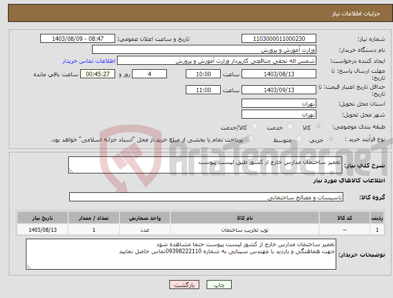 تصویر کوچک آگهی نیاز انتخاب تامین کننده-تعمیر ساختمان مدارس خارج از کشور طبق لیست پیوست 