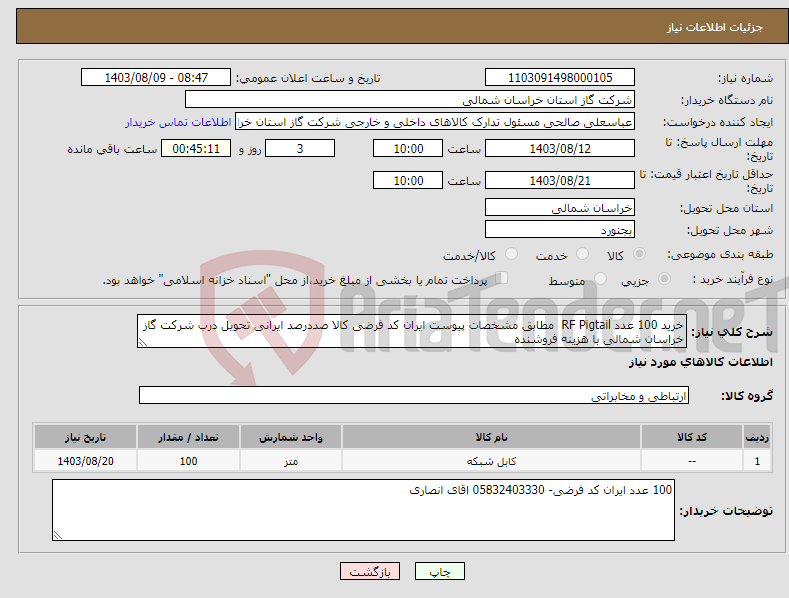 تصویر کوچک آگهی نیاز انتخاب تامین کننده-خرید 100 عدد RF Pigtail مطابق مشخصات پیوست ایران کد فرضی کالا صددرصد ایرانی تحویل درب شرکت گاز خراسان شمالی با هزینه فروشنده 