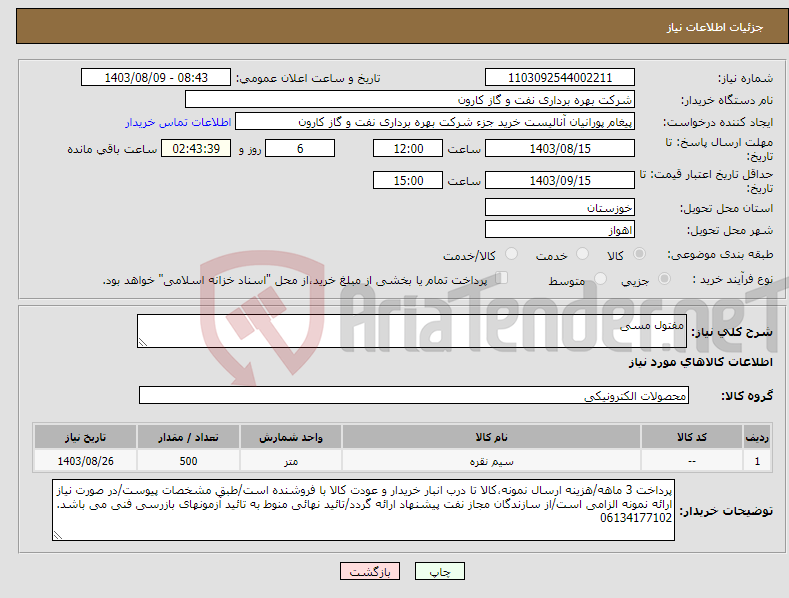 تصویر کوچک آگهی نیاز انتخاب تامین کننده-مفتول مسی