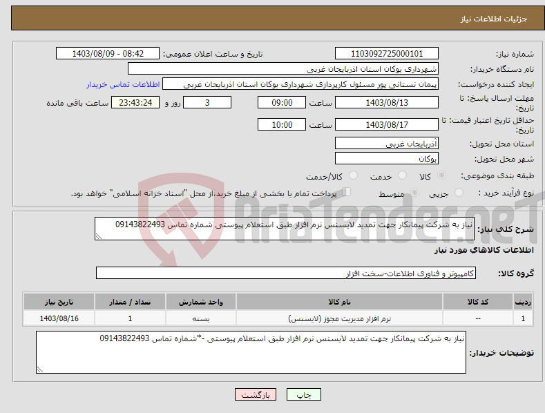 تصویر کوچک آگهی نیاز انتخاب تامین کننده-نیاز به شرکت پیمانکار جهت تمدید لایسنس نرم افزار طبق استعلام پیوستی شماره تماس 09143822493