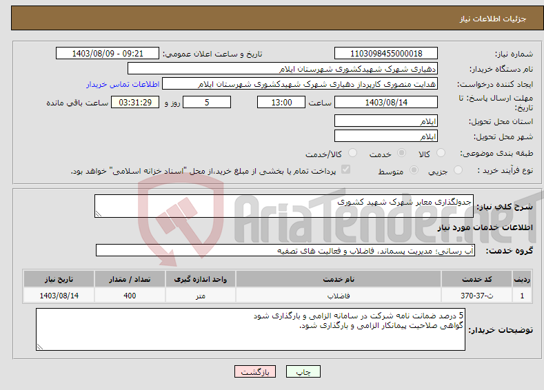 تصویر کوچک آگهی نیاز انتخاب تامین کننده-جدولگذاری معابر شهرک شهید کشوری