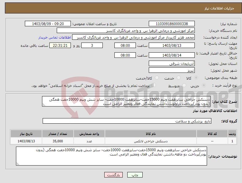 تصویر کوچک آگهی نیاز انتخاب تامین کننده-دستکش جراحی سایزهفت ونیم 15000جفت-سایزهفت 10000جفت- سایز شش ونیم 10000جفت همگی (بدون پودر)پرداخت دراولویت.داشتن نمایندگی فعال ومعتبر الزامی است