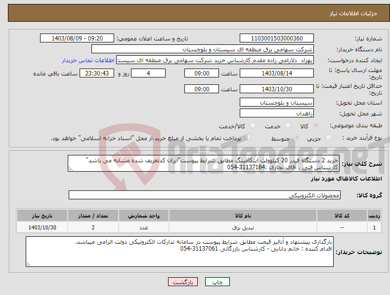 تصویر کوچک آگهی نیاز انتخاب تامین کننده-خرید 2 دستگاه فیدر 20 کیلوولت اینکامینگ مطابق شرایط پیوست"ایران کدتعریف شده مشابه می باشد" کارشناس فنی ، آقای نجاری :31137184-054