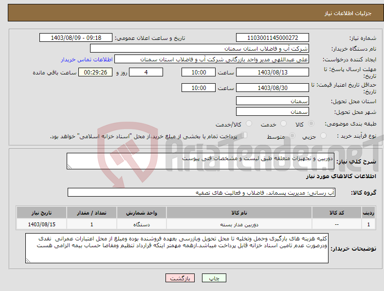 تصویر کوچک آگهی نیاز انتخاب تامین کننده-دوربین و تجهیزات متعلقه طبق لیست و مشخصات فنی پیوست 