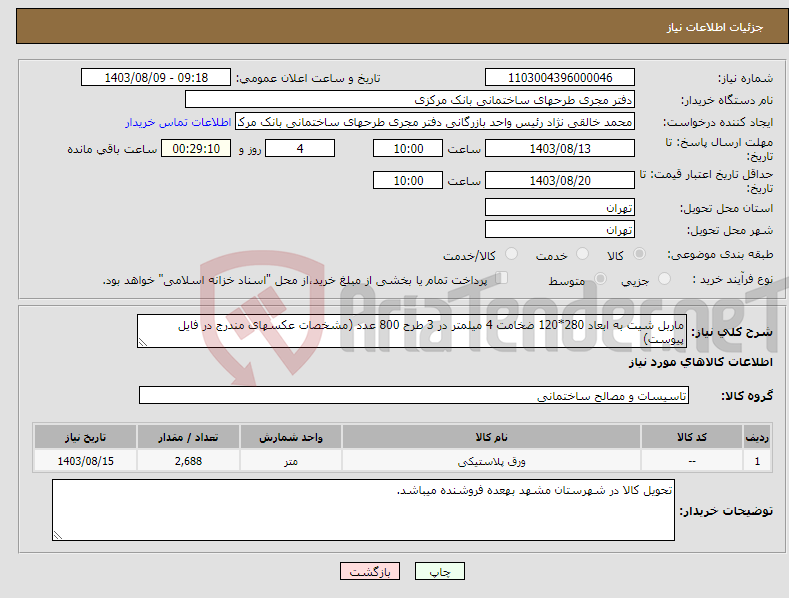 تصویر کوچک آگهی نیاز انتخاب تامین کننده-ماربل شیت به ابعاد 280*120 ضخامت 4 میلمتر در 3 طرح 800 عدد (مشخصات عکسهای مندرج در فایل پیوست)