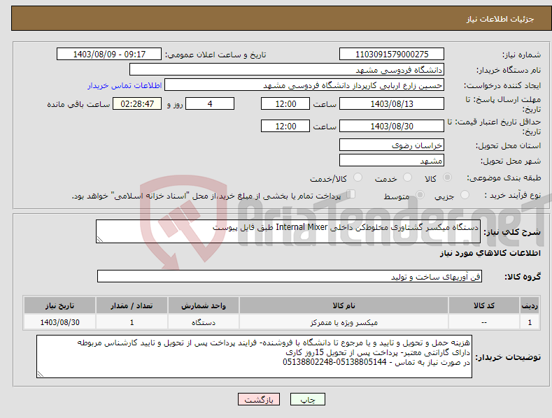 تصویر کوچک آگهی نیاز انتخاب تامین کننده-دستگاه میکسر گشتاوری مخلوط‌کن‌ داخلی Internal Mixer طبق فایل پیوست