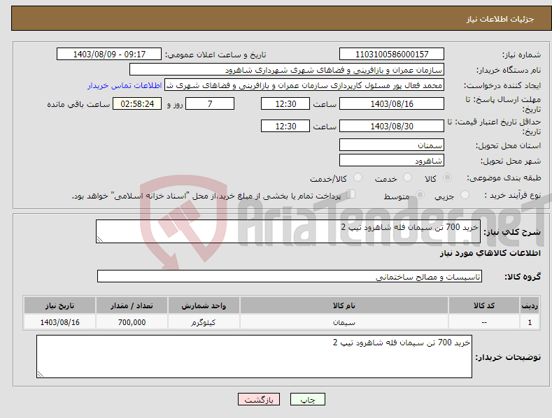 تصویر کوچک آگهی نیاز انتخاب تامین کننده-خرید 700 تن سیمان فله شاهرود تیپ 2