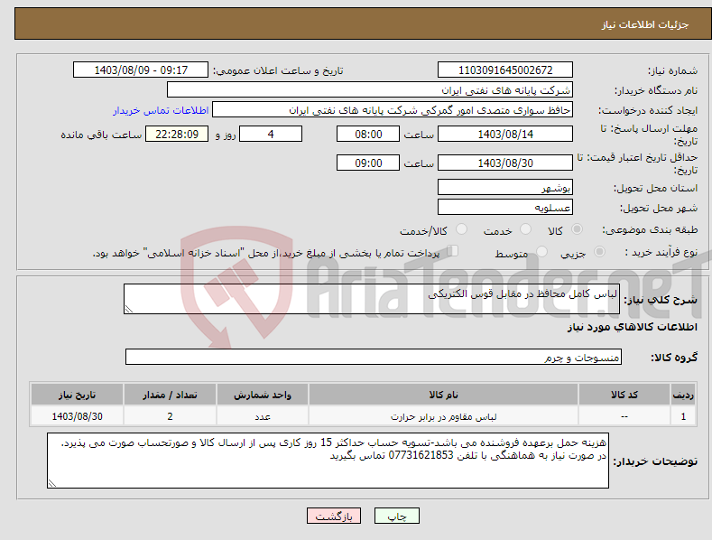 تصویر کوچک آگهی نیاز انتخاب تامین کننده-لباس کامل محافظ در مقابل قوس الکتریکی 