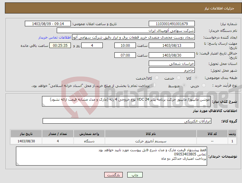 تصویر کوچک آگهی نیاز انتخاب تامین کننده-موشن مانیتور/ مانیتور حرکت برنامه پذیر VDC 24 نوع خروجی 4 رله (مارک و مدل مشابه قیمت ارائه نشود)
