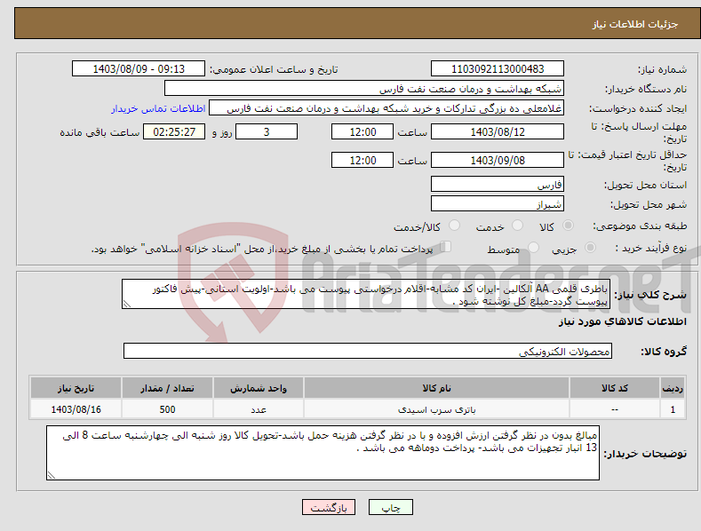 تصویر کوچک آگهی نیاز انتخاب تامین کننده-باطری قلمی AA آلکالین -ایران کد مشابه-اقلام درخواستی پیوست می باشد-اولویت استانی-پیش فاکتور پیوست گردد-مبلغ کل نوشته شود .