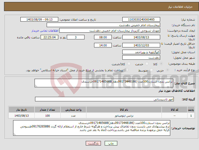 تصویر کوچک آگهی نیاز انتخاب تامین کننده-ترانس بدون استارت100عدد (09173448186دهاز)09171485688خرسندی 