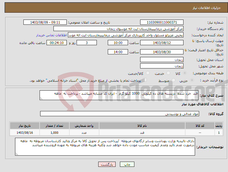 تصویر کوچک آگهی نیاز انتخاب تامین کننده-قند خرد شده دربسته های ده کیلویی 1000 کیلو گرم - ایران کد مشابه میباشد - پرداخت نه ماهه 