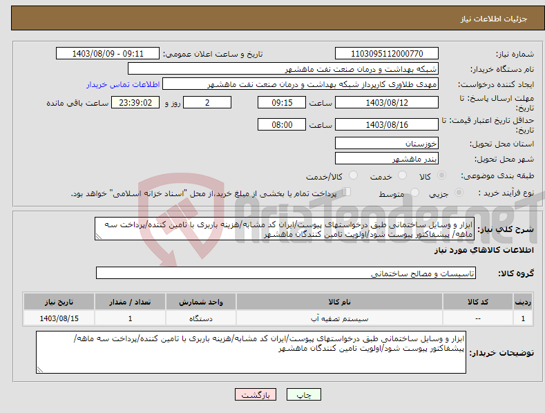 تصویر کوچک آگهی نیاز انتخاب تامین کننده-ابزار و وسایل ساختمانی طبق درخواستهای پیوست/ایران کد مشابه/هزینه باربری با تامین کننده/پرداخت سه ماهه/ پیشفاکتور پیوست شود/اولویت تامین کنندگان ماهشهر