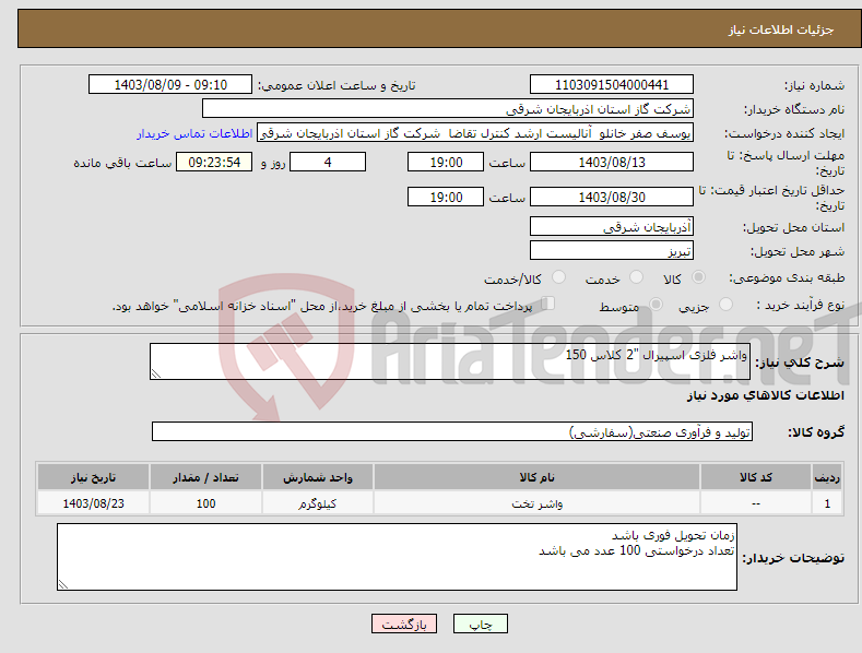 تصویر کوچک آگهی نیاز انتخاب تامین کننده-واشر فلزی اسپیرال "2 کلاس 150