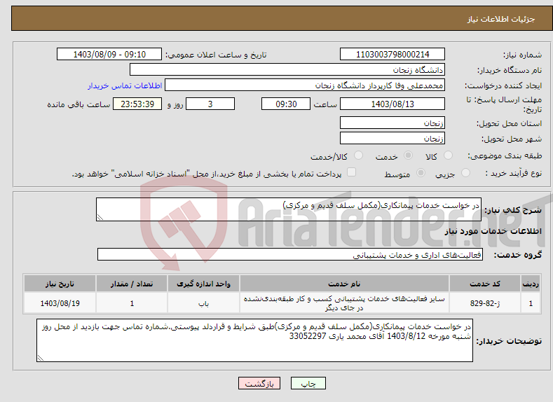 تصویر کوچک آگهی نیاز انتخاب تامین کننده-در خواست خدمات پیمانکاری(مکمل سلف قدیم و مرکزی)