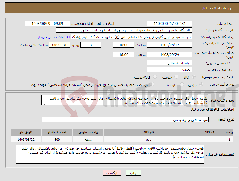 تصویر کوچک آگهی نیاز انتخاب تامین کننده-هزینه حمل بافروشنده -پرداخت 90روز -در صورتی که برنج پاکستانی دانه بلند درجه یک نباشد ومورد تایید کارشناس تغذیه هزینه فروشنده برنج عودت داده میشود