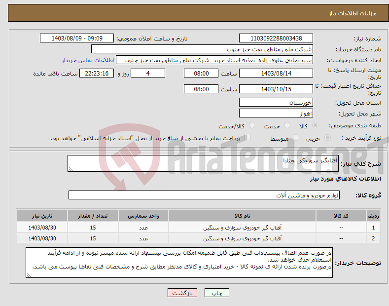 تصویر کوچک آگهی نیاز انتخاب تامین کننده-آفتابگیر سوزوکی ویتارا