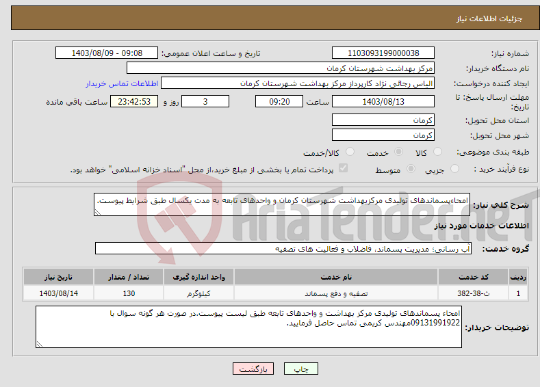 تصویر کوچک آگهی نیاز انتخاب تامین کننده-امحاءپسماندهای تولیدی مرکزبهداشت شهرستان کرمان و واحدهای تابعه به مدت یکسال طبق شرایط پیوست.