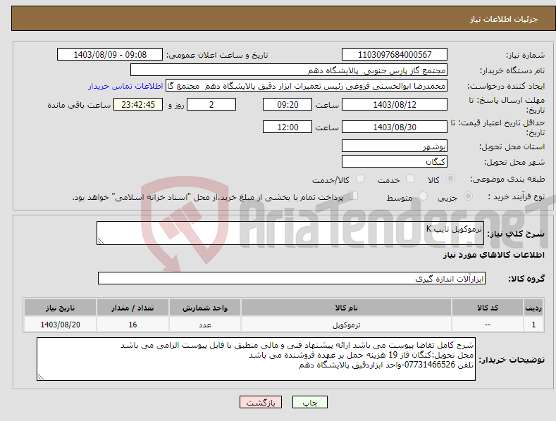 تصویر کوچک آگهی نیاز انتخاب تامین کننده-ترموکوپل تایپ K