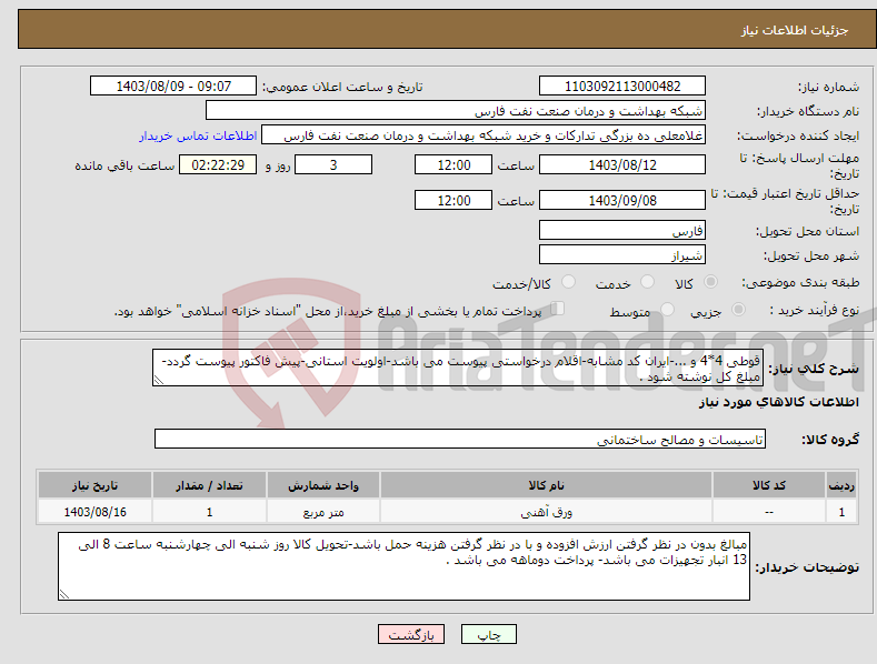 تصویر کوچک آگهی نیاز انتخاب تامین کننده-قوطی 4*4 و ...-ایران کد مشابه-اقلام درخواستی پیوست می باشد-اولویت استانی-پیش فاکتور پیوست گردد-مبلغ کل نوشته شود .