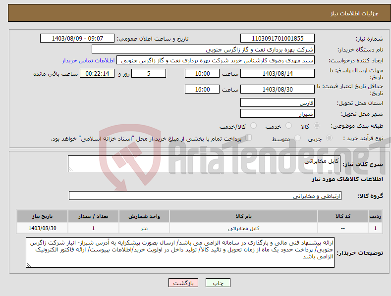 تصویر کوچک آگهی نیاز انتخاب تامین کننده-کابل مخابراتی