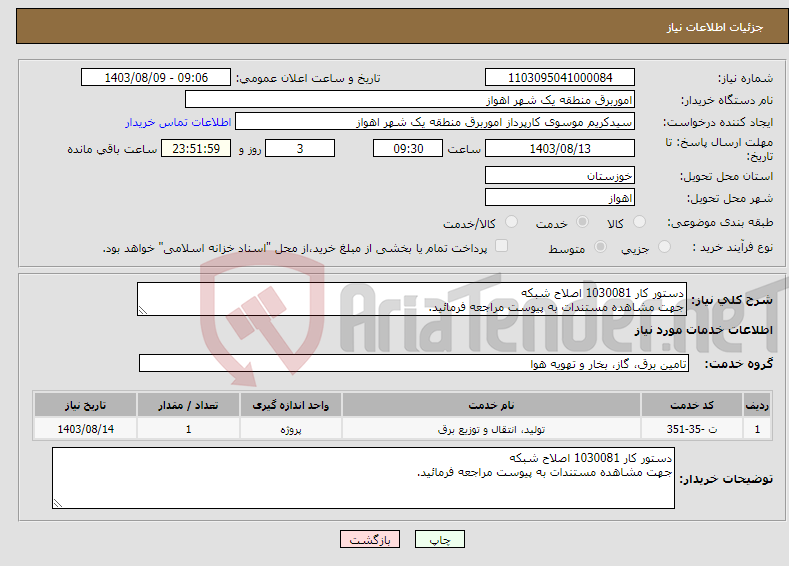 تصویر کوچک آگهی نیاز انتخاب تامین کننده-دستور کار 1030081 اصلاح شبکه جهت مشاهده مستندات به پیوست مراجعه فرمائید.