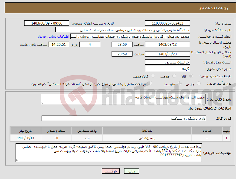 تصویر کوچک آگهی نیاز انتخاب تامین کننده-جهت انبار دارووی شبکه بهداشت و درمان گرمه