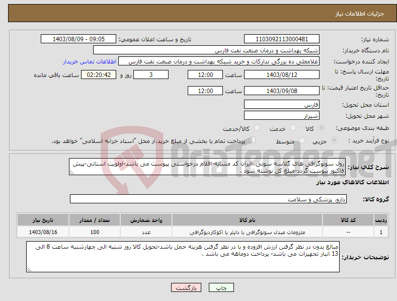 تصویر کوچک آگهی نیاز انتخاب تامین کننده-رول سونوگرافی های گلاسه سونی -ایران کد مشابه-اقلام درخواستی پیوست می باشد-اولویت استانی-پیش فاکتور پیوست گردد-مبلغ کل نوشته شود .