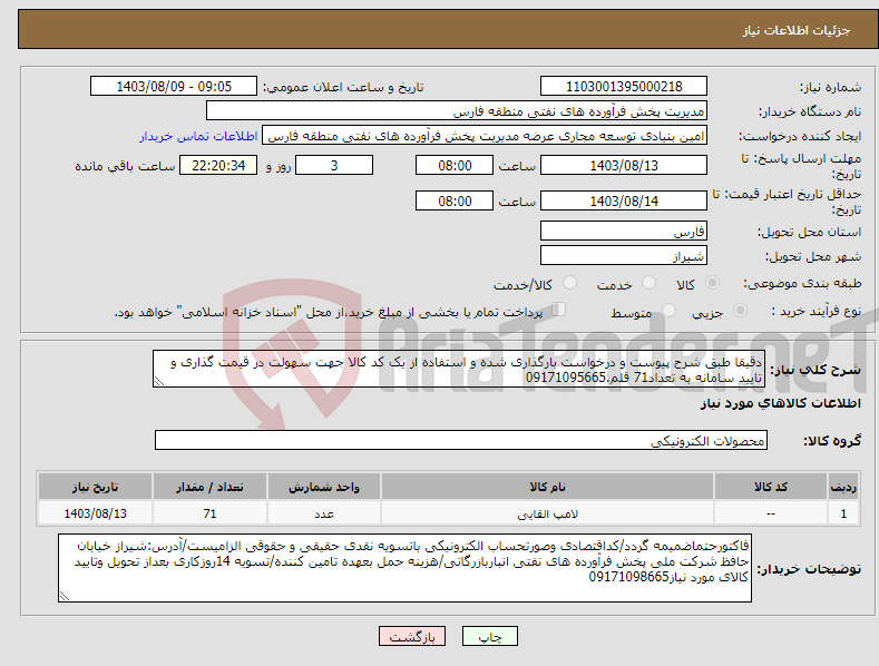 تصویر کوچک آگهی نیاز انتخاب تامین کننده-دقیقا طبق شرح پیوست و درخواست بارگذاری شده و استفاده از یک کد کالا جهت سهولت در قیمت گذاری و تایید سامانه به تعداد71 قلم.09171095665