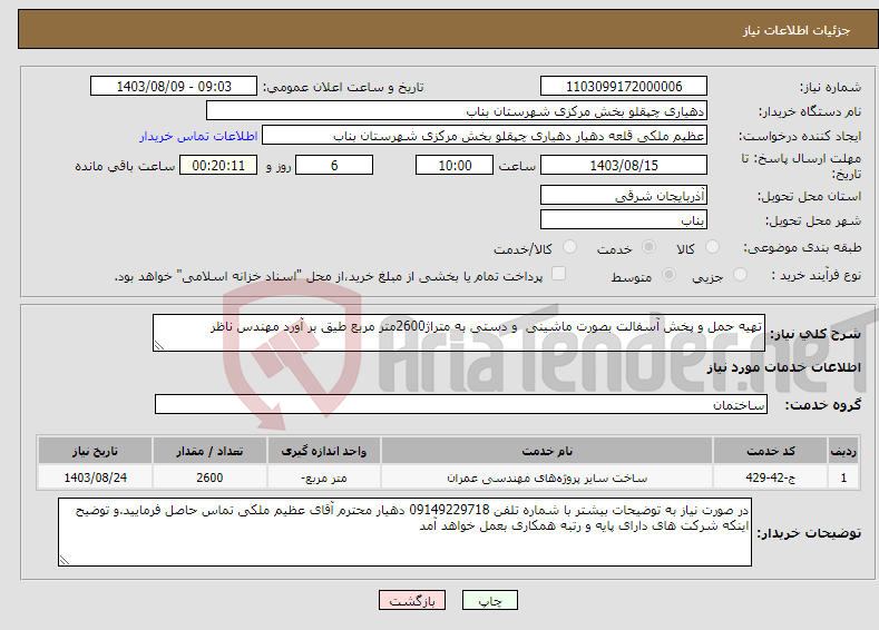 تصویر کوچک آگهی نیاز انتخاب تامین کننده-تهیه حمل و پخش آسفالت بصورت ماشینی و دستی به متراژ2600متر مربع طیق بر آورد مهندس ناظر