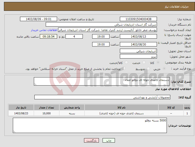 تصویر کوچک آگهی نیاز انتخاب تامین کننده-دستمال کاغذی حوله ای دوقلو اعلاء