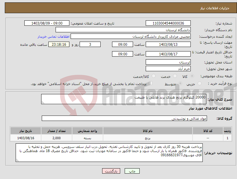 تصویر کوچک آگهی نیاز انتخاب تامین کننده-20000 کیلوگرم برنج هندی برند هایلی یا طبیعت