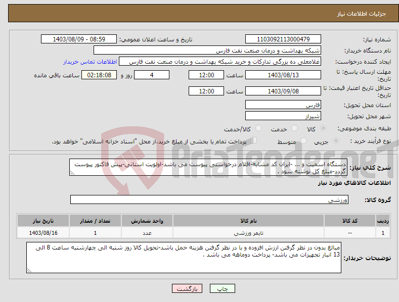 تصویر کوچک آگهی نیاز انتخاب تامین کننده-دستگاه اسمیت و ... -ایران کد مشابه-اقلام درخواستی پیوست می باشد-اولویت استانی-پیش فاکتور پیوست گردد-مبلغ کل نوشته شود .