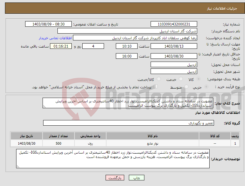 تصویر کوچک آگهی نیاز انتخاب تامین کننده-عضویت در سامانه ستاد و داشتن کدیکتاالزامیست.نوار زرد اخطار 40سانتیمتری بر اساس آخرین ویرایش استانداردIGS- تکمیل و بارگذاری برگ پیوست الزامیست