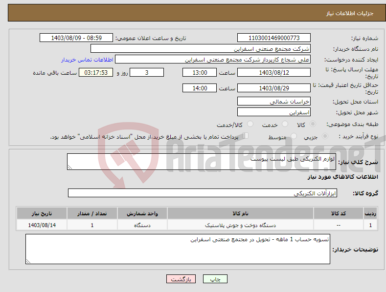 تصویر کوچک آگهی نیاز انتخاب تامین کننده-لوازم الکتریکی طبق لیست پیوست