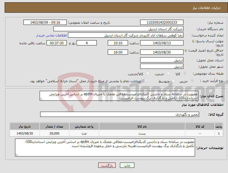 تصویر کوچک آگهی نیاز انتخاب تامین کننده-عضویت در سامانه ستاد و داشتن کدیکتاالزامیست.غلافی علمک با متریال epdm بر اساس آخرین ویرایش استانداردIGS- تکمیل و بارگذاری برگ پیوست الزامیست