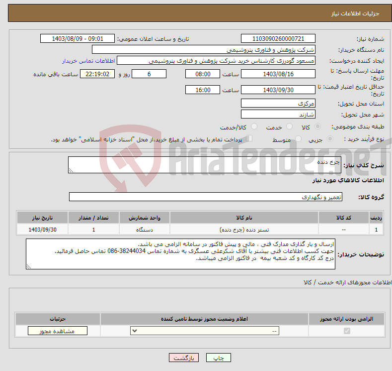 تصویر کوچک آگهی نیاز انتخاب تامین کننده-چرخ دنده