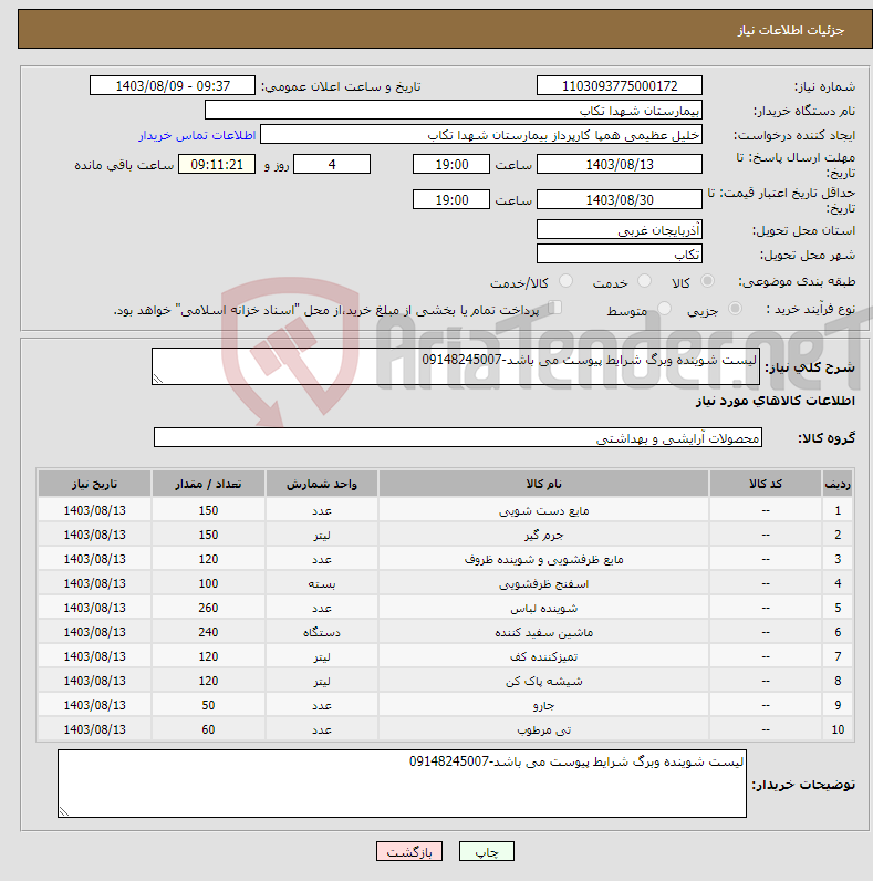 تصویر کوچک آگهی نیاز انتخاب تامین کننده-لیست شوینده وبرگ شرایط پیوست می باشد-09148245007